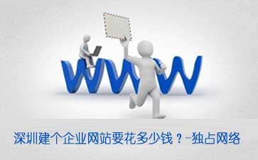 深圳網站建設-獨占網絡