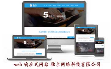 網站建設-獨占網絡