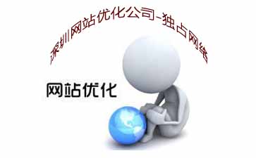 深圳網建設|龍崗網站建設|福田網站建設-獨占網絡