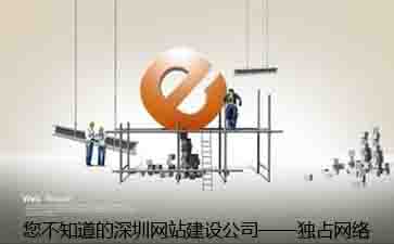 深圳網站建設|福田網站建設|龍崗網站建設【獨占網絡】