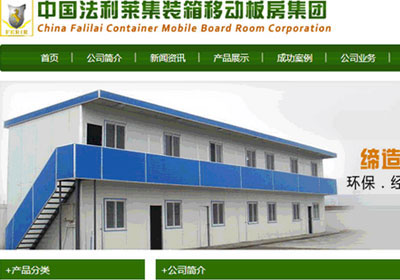 深圳網(wǎng)站建設(shè)案例(中國法利萊集裝箱移動(dòng)板房集團(tuán))