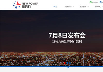 深圳網站建設案例(新勢力聯盟)